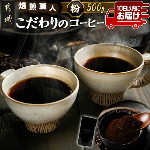 焙煎職人こだわりのコーヒー【粉】500g 小分けパック(ジッパー・バルブ付) ※中深煎り※≪みやこんじょ特急便≫_LC-3301-Q 1350032 - 宮崎県都城市