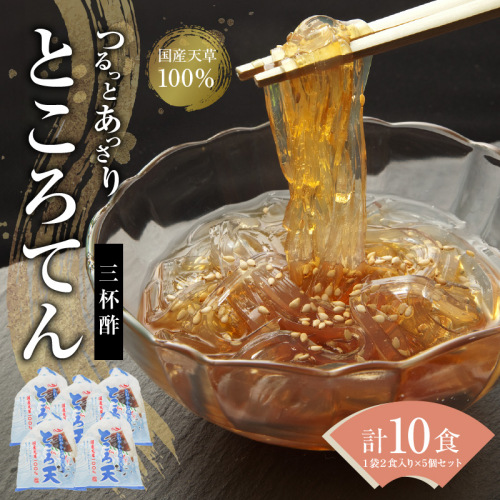 ところてん  【１袋２食入り×5個セット】 国内産原料 ヘルシー  ダイエット ミネラル こんにゃく スイーツ デザート おやつ H183-002 1350097 - 愛知県碧南市