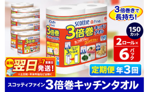 《4ヶ月ごとに3回お届け》定期便 キッチンペーパー スコッティ ファイン 3倍巻キッチンタオル 150カット 2ロール×6パック 秋田市オリジナル 最短翌日発送