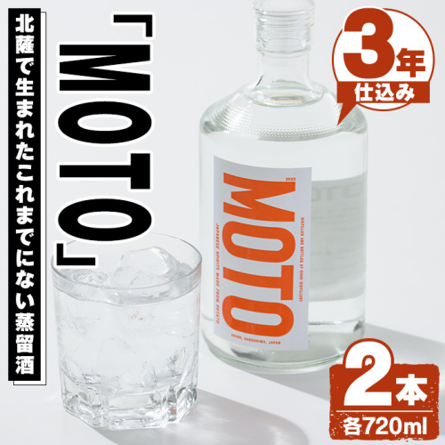 じゃがいも焼酎「MOTO」3年仕込み(720ml×2本)国産 じゃがいも ジャガイモ 酒 飲料 蒸留酒 アルコール【細原意匠研究室】akn073-05 1350466 - 鹿児島県阿久根市