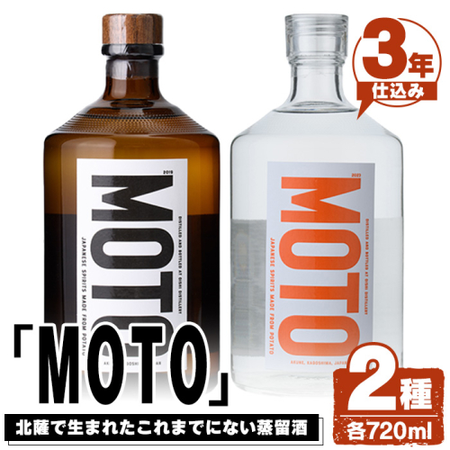 じゃがいも焼酎「MOTO」(各720ml×2種セット) 国産 じゃがいも ジャガイモ 酒 飲料 蒸留酒 アルコール【細原意匠研究室】akn073-04 1350467 - 鹿児島県阿久根市