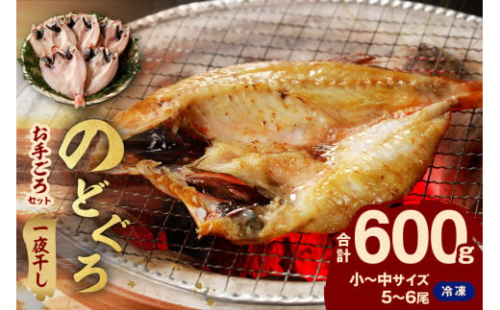 のどぐろ専門店シーライフ のどぐろ一夜干し5～6枚で計600g「お手ごろセット」 アカムツ 魚 干物 干もの 一夜干し 手頃 小分け 産地直送 のどぐろ 人気 贈り物 贈答 ギフト プレゼント 【005_1569】 1350817 - 島根県浜田市