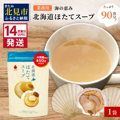 《14営業日以内に発送》たっぷり90食分！業務用北海道ほたてスープ 450g×1袋 ( スープ 加工品 粉末 簡単 )【125-0043】 1350935 - 北海道北見市