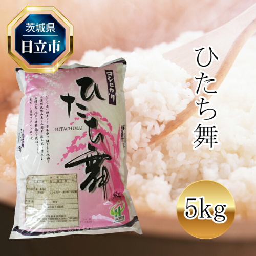 令和6年産 コシヒカリ「ひたち舞」 1袋 5kg【 米 茨城県 日立市 】 135130 - 茨城県日立市