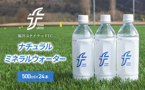 福井ユナイテッドFCナチュラルミネラルウォーター  1351362 - 福井県若狭町