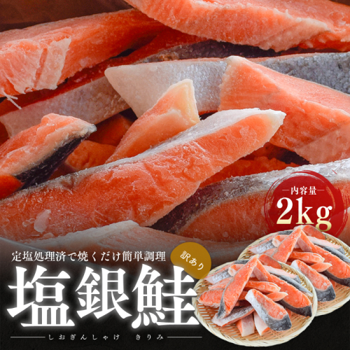 訳あり 塩銀鮭 切り身 2kg セット 詰め合わせ 切身 鮭 サケ しゃけ シャケ 塩シャケ 塩鮭 塩サケ 銀鮭 銀シャケ 銀サケ 魚 お魚 魚介 魚介類 海鮮 海鮮セット 朝食 朝ごはん お供 おかず お弁当 魚の切り身 鮭の切り身 訳アリ 福井 福井県 若狭町 1351364 - 福井県若狭町