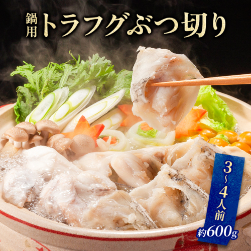 とらふぐ ぶつ切り 3～4人前 約600g セット 詰め合わせ 鍋用 トラフグ 切り身 アラ 切身 あら 魚 お魚 魚介 魚介類 海鮮 海鮮セット ふぐ鍋 フグ鍋 河豚鍋 冬の鍋 鍋料理 福井 福井県 若狭町 1351367 - 福井県若狭町