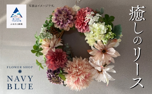 癒しのリース(造花)035008 1351545 - 石川県小松市