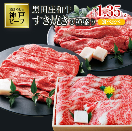 【最短7営業日発送】【神戸ビーフ素牛】すき焼き３種食べ比べセット 黒田庄和牛 1.35ｋg  ≪冷蔵≫（60-2） 1351547 - 兵庫県西脇市