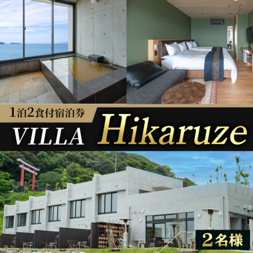 VILLA Hikaruze 宿泊券(2名様/1泊2食付き) 体験 チケット 宿泊 鹿児島県阿久根市 夕陽 ホテル 自然 hikaruze 温泉 食事付き ペアチケット露天風呂 和会席 リゾート【株式会社サンシャイン】a-320-1 1351548 - 鹿児島県阿久根市