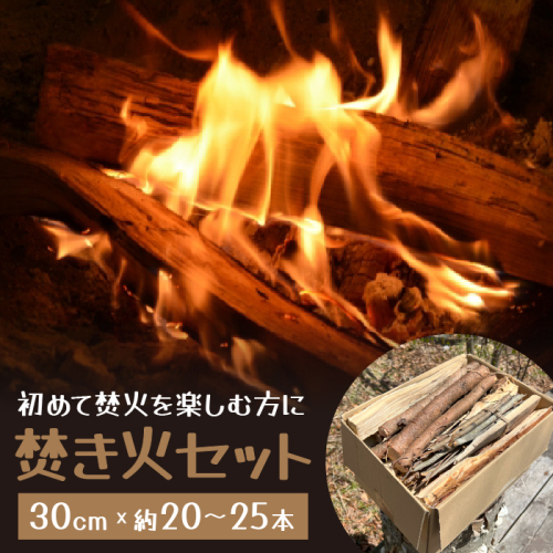 焚き火セット ~初めて焚火を楽しむ方に~ FDD001 1351621 - 山梨県富士河口湖町