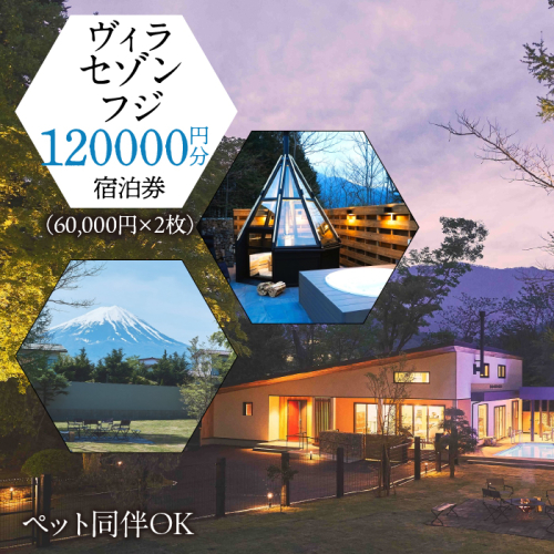 「ヴィラ・セゾン・フジ」ご宿泊に利用可能な120,000円分(60,000円×2枚)の宿泊券 FCY002 1351942 - 山梨県富士河口湖町