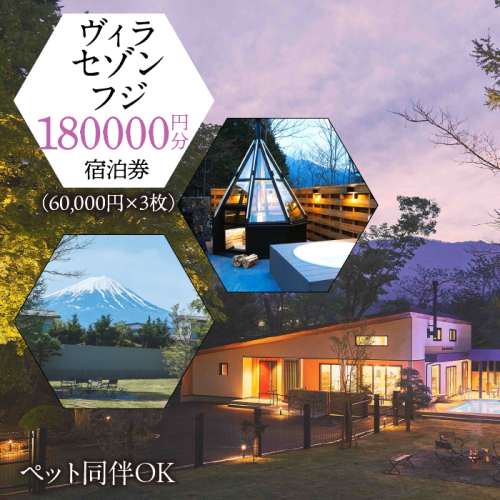 「ヴィラ・セゾン・フジ」ご宿泊に利用可能な180,000円分(60,000円×3枚)の宿泊券 FCY003 1351944 - 山梨県富士河口湖町