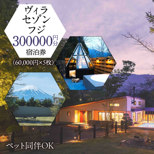「ヴィラ・セゾン・フジ」ご宿泊に利用可能な300,000円分(60,000円×5枚)の宿泊券 FCY005 1351969 - 山梨県富士河口湖町