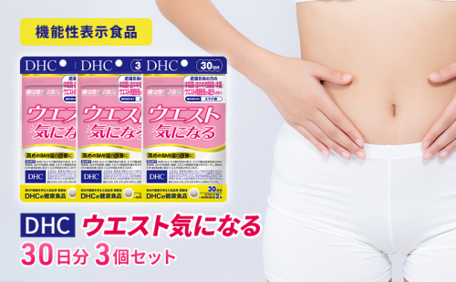 DHCウエスト気になる 30日分【機能性表示食品】 3個セット（90日分）  1352047 - 岐阜県池田町