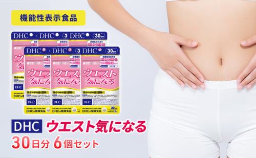 DHCウエスト気になる 30日分【機能性表示食品】 6個セット（180日分）  1352048 - 岐阜県池田町