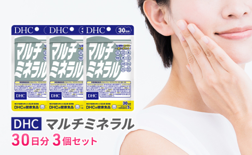 DHCマルチミネラル 30日分 3個セット（90日分）  1352049 - 岐阜県池田町