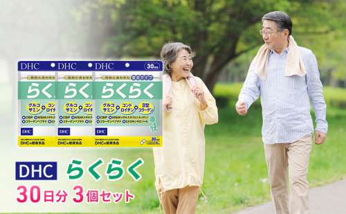 DHCらくらく 30日分 3個セット（90日分）  1352052 - 岐阜県池田町