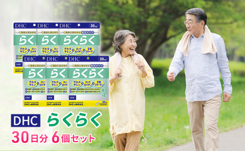 DHCらくらく 30日分 6個セット（180日分）  1352053 - 岐阜県池田町