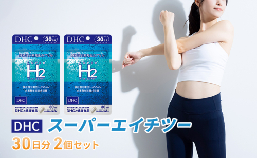DHCスーパーエイチツー 30日分 2個セット（60日分）  1352055 - 岐阜県池田町