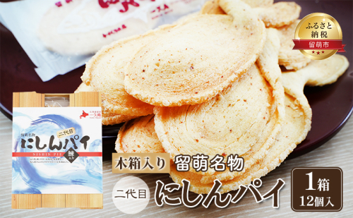 にしんパイ 二代目 12個入 1箱 菓子 1352103 - 北海道留萌市