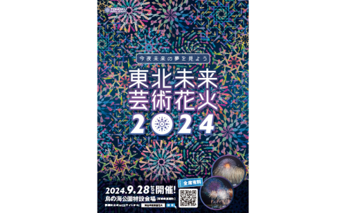 東北未来芸術花火2025イス席　S席指定ペアチケット  1352105 - 宮城県亘理町