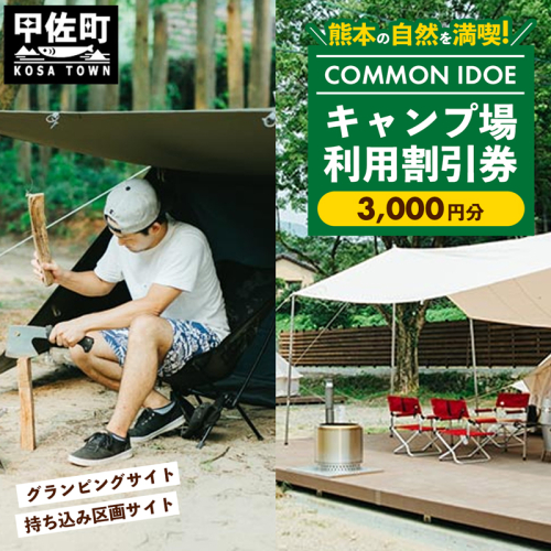 【COMMON IDOE 井戸江峡キャンプ場】ご宿泊割引券 3,000円分 - 宿泊券 割引券 チケット クーポン キャンプ キャンプ場 自然 体験 宿泊 アウトドア グランピング カフェ 熊本県 甲佐町 1352245 - 熊本県甲佐町