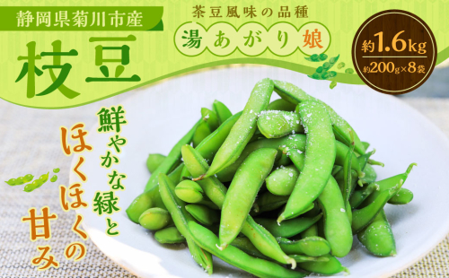 枝豆 湯あがり娘 約1.6kg （約200g×8袋） 【2025年6月下旬-7月下旬発送予定】｜ 野菜 豆 えだまめ おつまみ おやつ 旬 旬の野菜 旬の食材 国産 小分け 個包装 静岡 静岡県産 静岡県 菊川市 1352342 - 静岡県菊川市