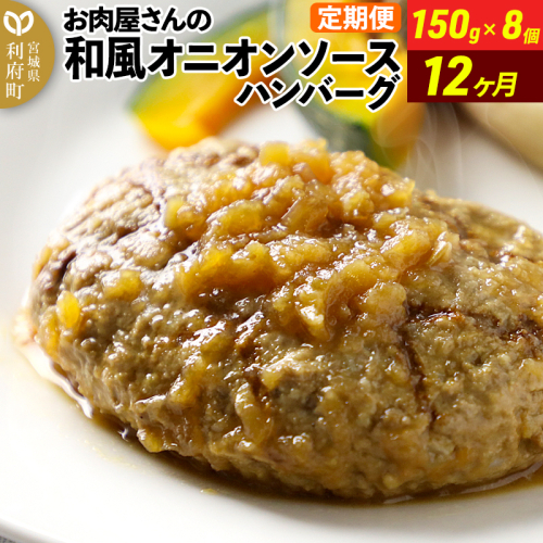 《定期便12ヶ月》お肉屋さんの和風オニオンソースハンバーグ (150g×8個)×12回 1352620 - 宮城県利府町