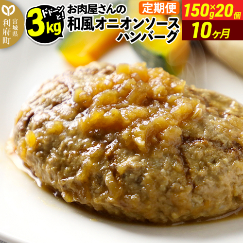 《定期便10ヶ月》お肉屋さんの和風オニオンソースハンバーグ (150g×20個)×10回 1352629 - 宮城県利府町