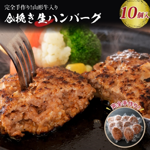 山形牛入り国産牛と山形県産豚生ハンバーグ約120ｇ×10個 135273 - 山形県河北町