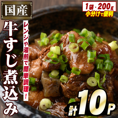 国産牛すじ煮込み(計10パック・200g×10パック) 牛 肉 牛すじ 煮込み 大容量 小分け 国産 ホルモン おかず 簡単調理 煮込み料理 湯煎 レンジ パック【スターゼン】akn031-09 1352882 - 鹿児島県阿久根市