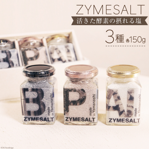 調味料 塩 ZYMESALT 150g×3種 セット 計3個 [Relations 山梨県 中央市 21470806] しお ソルト 料理 うまみ調味料 下ごしらえ スープの素 1352890 - 山梨県中央市