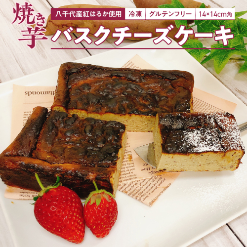 冷凍 焼き芋 バスクチーズケーキ 八千代町産 紅はるか使用 14cm角 グルテンフリー チーズケーキ ケーキ スイーツ デザート お菓子 菓子 おかし おやつ ふるさと納税 6000円 [AU093ya] 1353096 - 茨城県八千代町