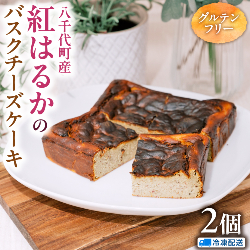 焼き芋 バスクチーズケーキ 八千代町産 紅はるか 使用 14cm角 グルテンフリー （冷凍） 2個 チーズケーキ ケーキ チーズ お菓子 スイーツ デザート 芋 いも 焼いも ふるさと納税 10000円 濃厚 [AU094ya] 1353098 - 茨城県八千代町