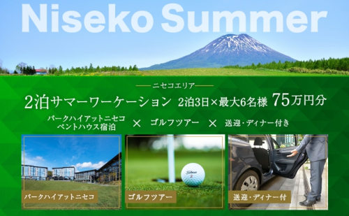 【北海道ツアー】サマーワーケーション パークハイアットニセコ ゴルフツアー × 送迎・ディナー付きプラン（750,000円分）【2泊3日×最大6名】【5月1日-9月30日】宿泊券 旅行チケット  1353254 - 北海道倶知安町