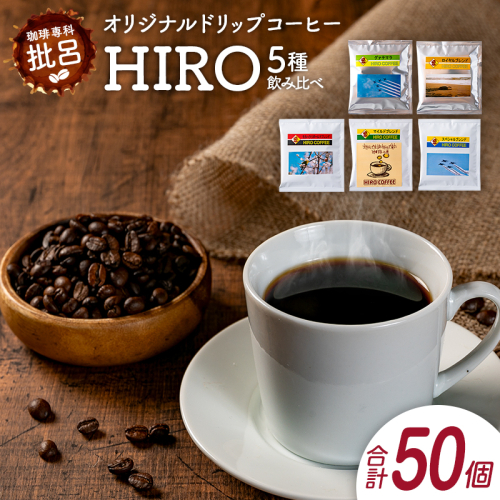 本格珈琲店のオリジナル ドリップ コーヒー 『HIRO』5種 飲み比べ セット 各10袋 8g×50個【C432】 1353396 - 宮崎県新富町