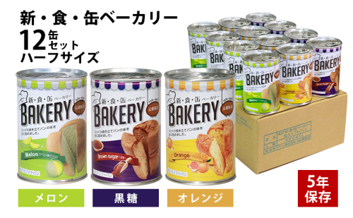 非常食 パン 新・食・缶ベーカリー 12缶 ハーフサイズ セット 詰め合わせ メロン 黒糖 オレンジ 缶入りソフトパン 缶パン 防災食 保存食 非常食セット 非常用 防災用 災害用 5年保存 缶詰 缶詰パン 5年 静岡 静岡県 浜松市 1353539 - 静岡県浜松市