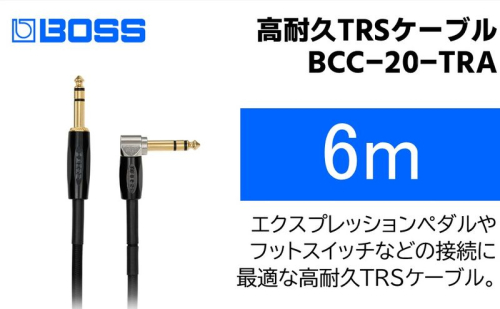 【BOSS】TRSケーブル 6m/BCC-20-TRA【配送不可：離島】  1353541 - 静岡県浜松市