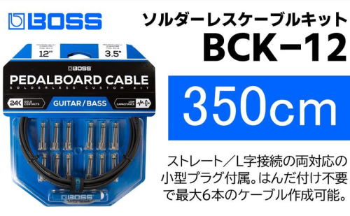 【BOSS純正】ソルダーレスケーブルキット 350cm/BCK-12【配送不可：離島】  1353544 - 静岡県浜松市