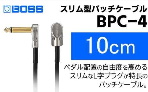 【BOSS】パッチケーブル 10cm/BPC-4【配送不可：離島】  1353555 - 静岡県浜松市