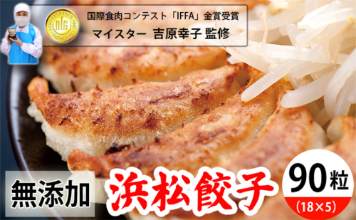 浜松餃子 食肉マイスターが作った 食品添加物不使用 餃子 90粒 (18粒×5パック) セット 詰め合わせ ぎょうざ 餃子 ギョーザ 冷凍餃子 冷凍ぎょうざ 冷凍 冷凍食品 中華 惣菜 食品 おかず 保存料不使用 添加物なし 静岡 静岡県 浜松市 1353567 - 静岡県浜松市