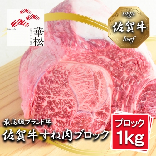 BL070_佐賀牛すね肉ブロック1,000g 1353606 - 佐賀県みやき町