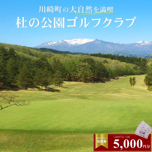 杜の公園ゴルフクラブ　ゴルフ利用券 5,000円分　【04324-0291】 1353886 - 宮城県川崎町