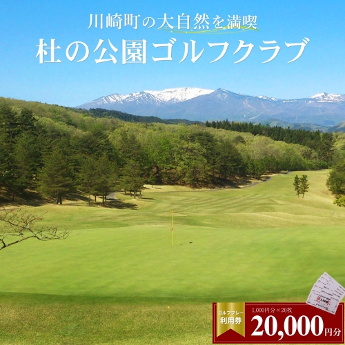 杜の公園ゴルフクラブ　ゴルフ利用券 20,000円分　【04324-0294】 1353889 - 宮城県川崎町