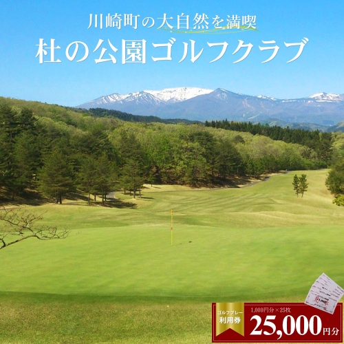 杜の公園ゴルフクラブ　ゴルフ利用券 25,000円分　【04324-0295】 1353890 - 宮城県川崎町
