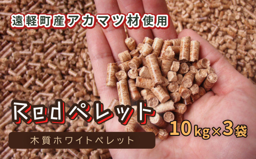 【Redペレット】木質ホワイトペレット 10kg×3袋 en01-00029 1353930 - 北海道遠軽町