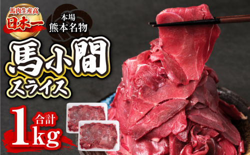 馬小間スライス 1kg (500g×2) ジビエ 馬肉 赤身 低カロリー 高タンパク コマ肉 小間肉 こま切れ 熊本名物 煮物 炒め物 スライス 1354027 - 熊本県八代市