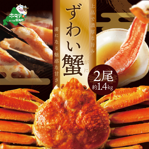 訳ありズワイ蟹 2尾(計1.4kg)【SS000HZ01】 1354121 - 北海道別海町