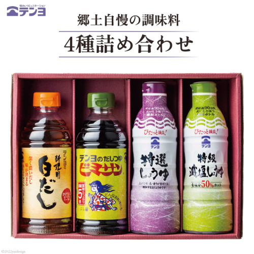郷土自慢の調味料 4種詰め合わせ TP-20A [武田食品 山梨県 中央市 21470804] 醤油 しょうゆ だし つゆ 白だし 減塩醤油 減塩しょうゆ 1354123 - 山梨県中央市